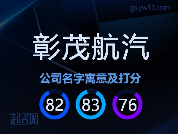 彰茂航汽公司名字寓意及打分