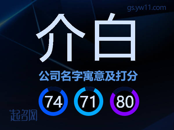 介白公司名字寓意及打分