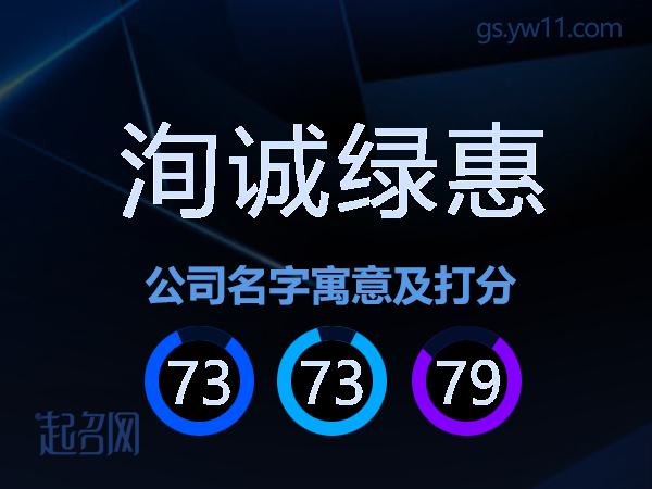 洵诚绿惠公司名字寓意及打分