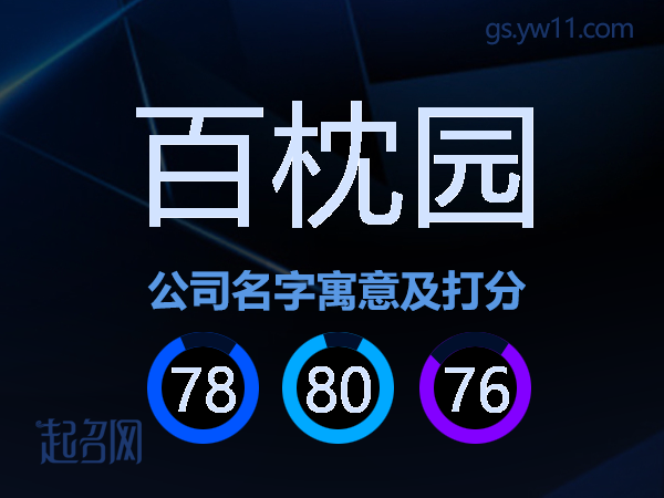 百枕园公司名字寓意及打分