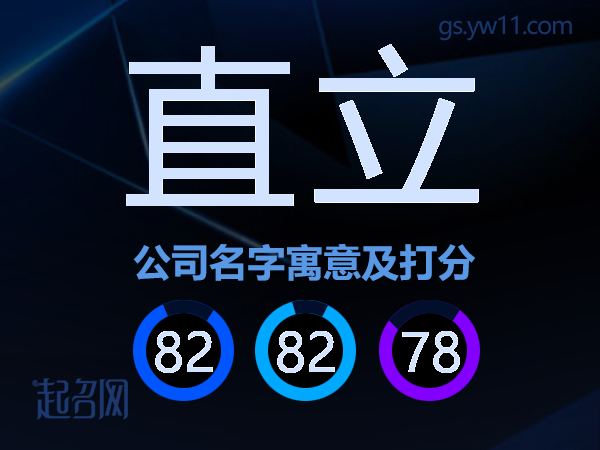 直立公司名字寓意及打分