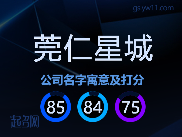 莞仁星城公司名字寓意及打分