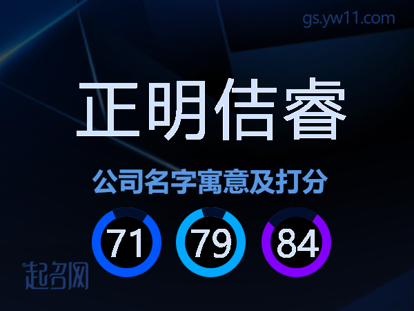正明佶睿公司名字寓意及打分