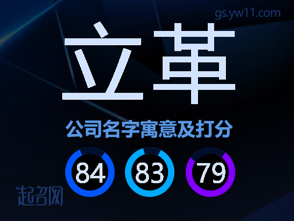 立革公司名字寓意及打分