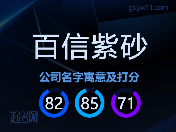 百信紫砂公司名字寓意及打分