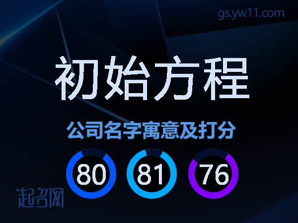 初始方程公司名字寓意及打分