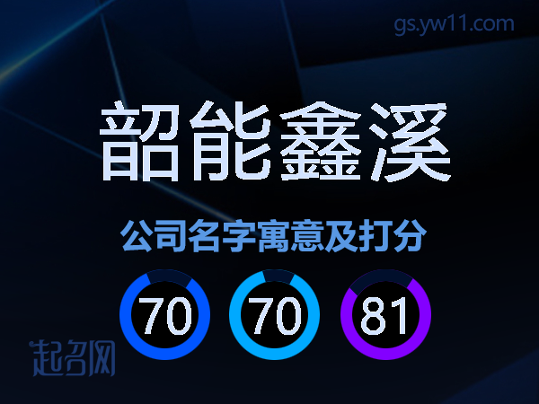 韶能鑫溪公司名字寓意及打分