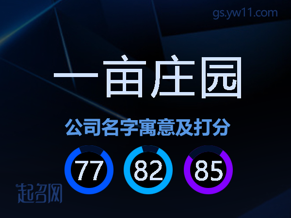 一亩庄园公司名字寓意及打分