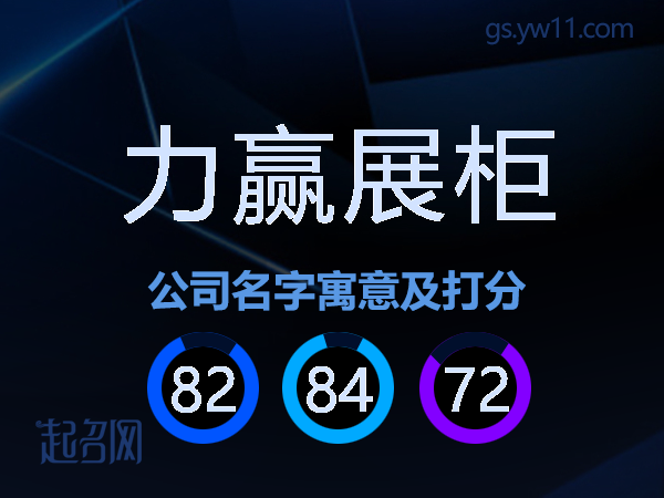 力赢展柜公司名字寓意及打分