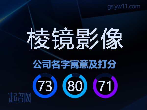 棱镜影像公司名字寓意及打分