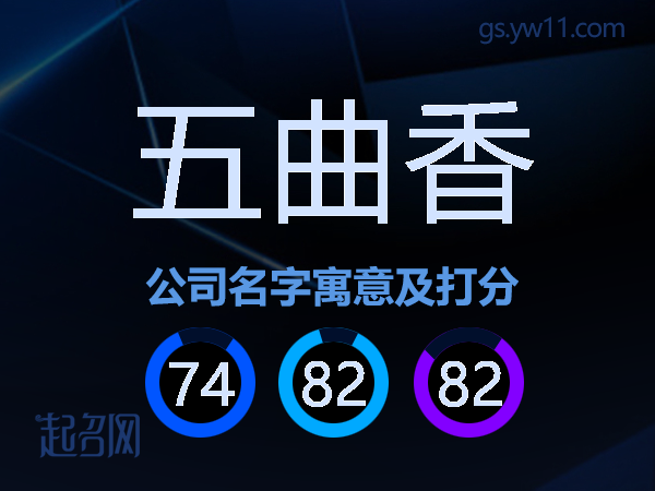 五曲香公司名字寓意及打分