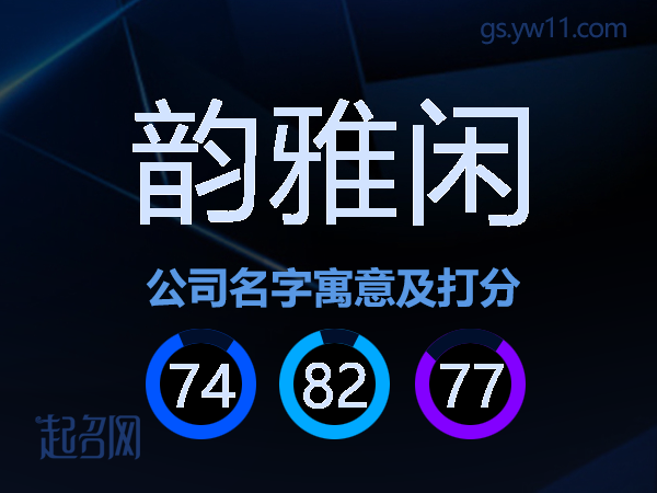 韵雅闲公司名字寓意及打分
