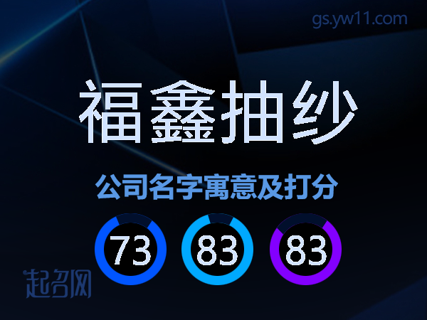 福鑫抽纱公司名字寓意及打分