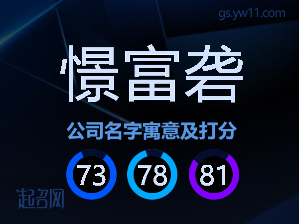 憬富砻公司名字寓意及打分