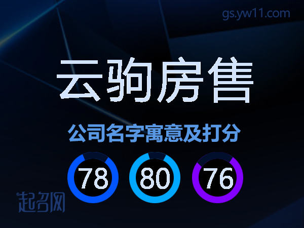 云驹房售公司名字寓意及打分