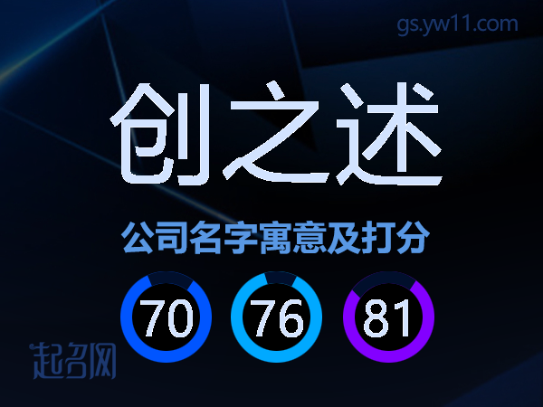 创之述公司名字寓意及打分