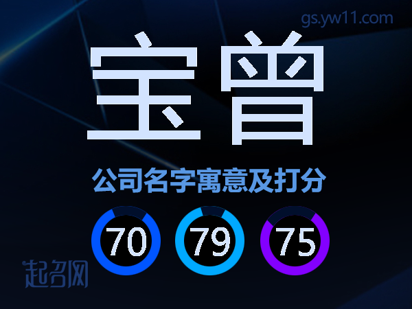 宝曾公司名字寓意及打分