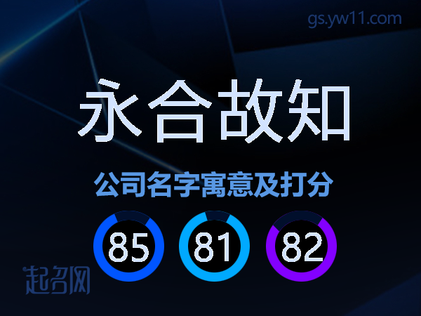 永合故知公司名字寓意及打分