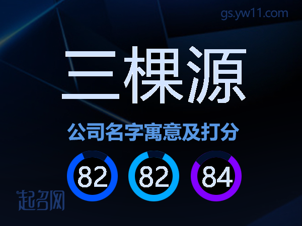 三棵源公司名字寓意及打分