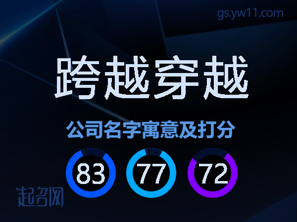 跨越穿越公司名字寓意及打分