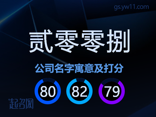 贰零零捌公司名字寓意及打分