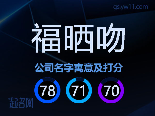 福晒吻公司名字寓意及打分
