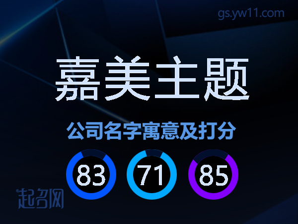 嘉美主题公司名字寓意及打分