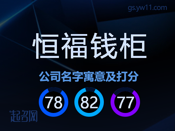 恒福钱柜公司名字寓意及打分