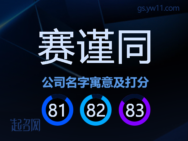 赛谨同公司名字寓意及打分
