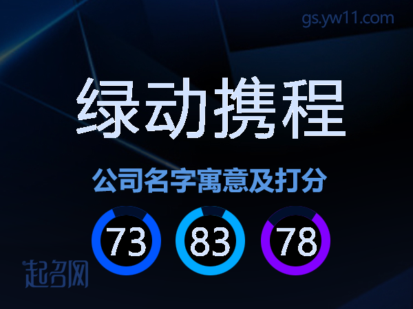 绿动携程公司名字寓意及打分