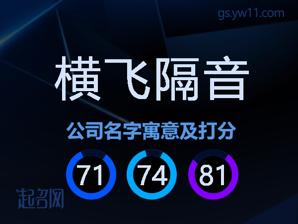 横飞隔音公司名字寓意及打分