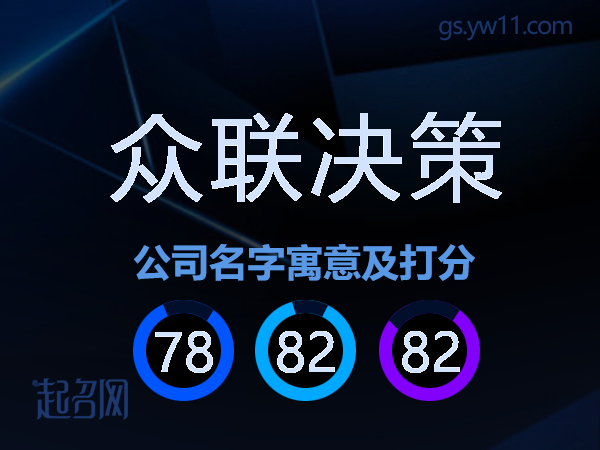 众联决策公司名字寓意及打分