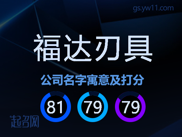 福达刃具公司名字寓意及打分
