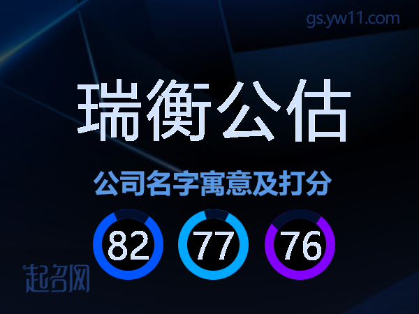 瑞衡公估公司名字寓意及打分