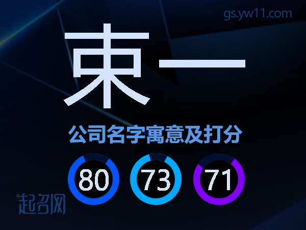 束一公司名字寓意及打分