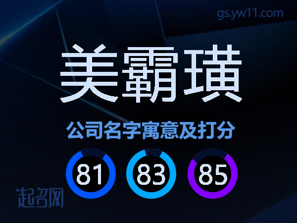 美霸璜公司名字寓意及打分