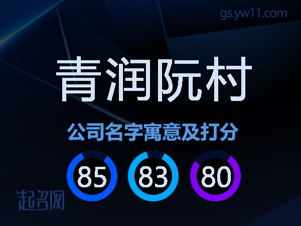 青润阮村公司名字寓意及打分