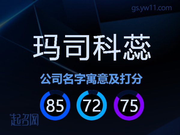 玛司科蕊公司名字寓意及打分