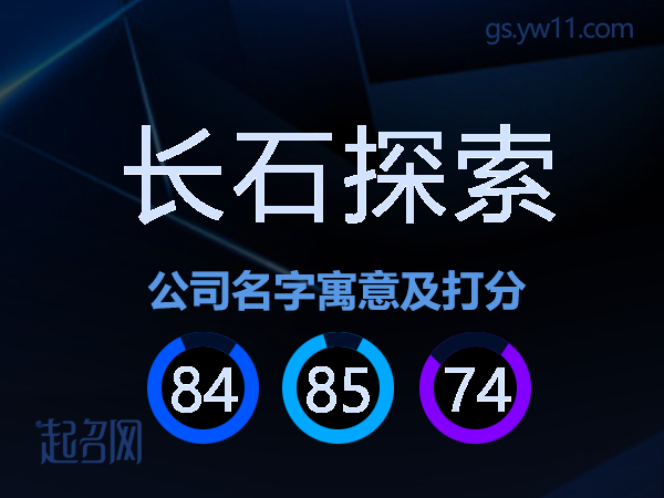 长石探索公司名字寓意及打分
