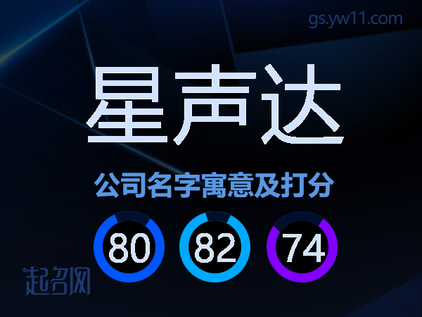 星声达公司名字寓意及打分