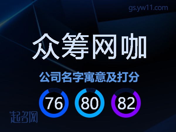 众筹网咖公司名字寓意及打分