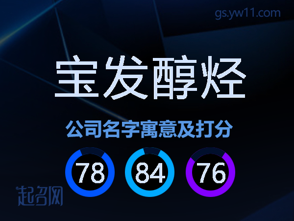宝发醇烃公司名字寓意及打分