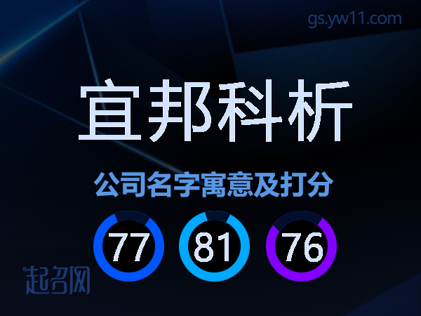 宜邦科析公司名字寓意及打分