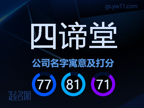四谛堂公司名字寓意及打分