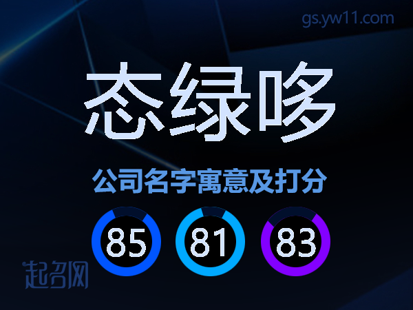 态绿哆公司名字寓意及打分