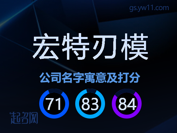 宏特刃模公司名字寓意及打分