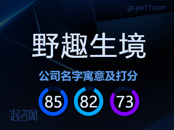 野趣生境公司名字寓意及打分