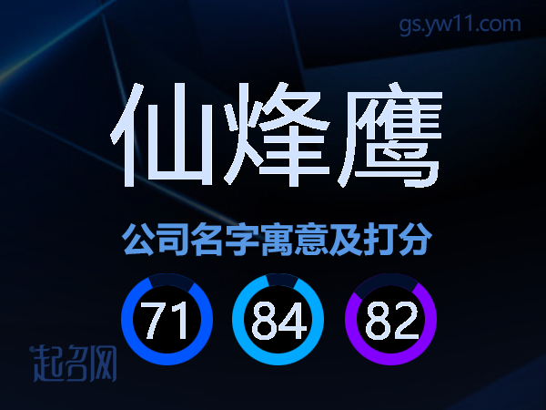 仙烽鹰公司名字寓意及打分