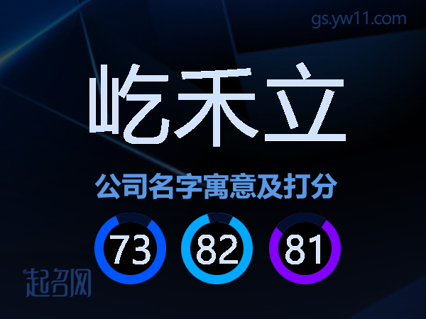 屹禾立公司名字寓意及打分