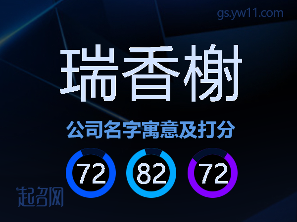 瑞香榭公司名字寓意及打分